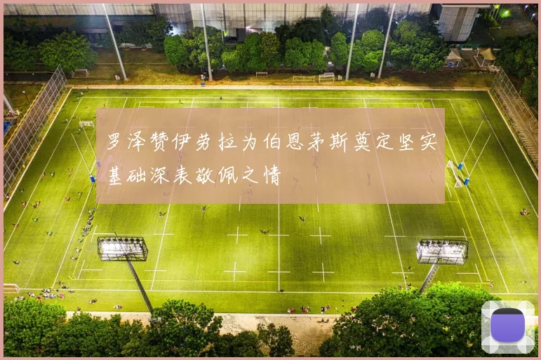 罗泽赞伊劳拉为伯恩茅斯奠定坚实基础深表敬佩之情