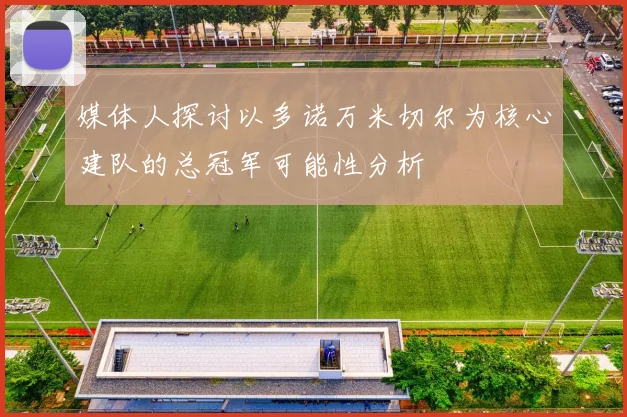 媒体人探讨以多诺万米切尔为核心建队的总冠军可能性分析