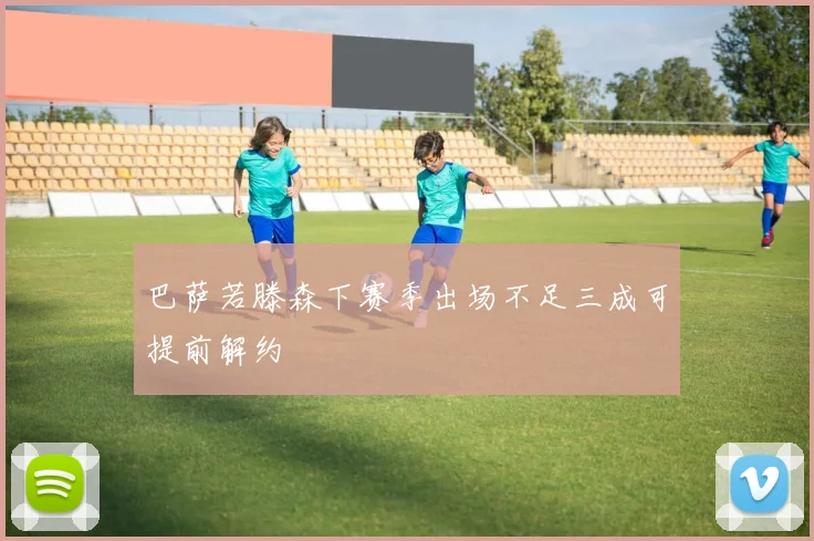 巴萨若滕森下赛季出场不足三成可提前解约