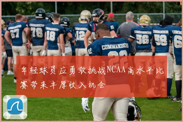 年轻球员应勇敢挑战NCAA高水平比赛带来丰厚收入机会