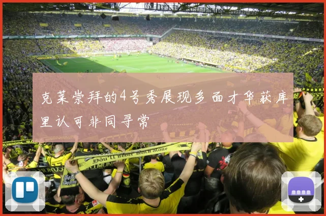 克莱崇拜的4号秀展现多面才华获库里认可非同寻常