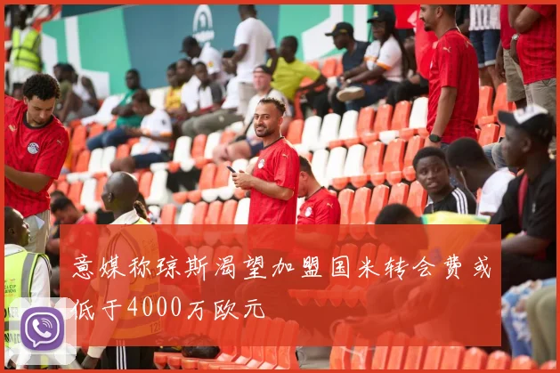 意媒称琼斯渴望加盟国米转会费或低于4000万欧元
