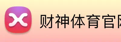 财神体育官网 Logo